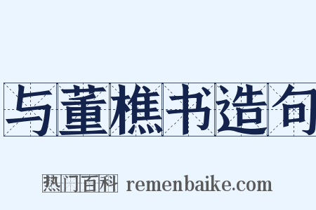 与董樵书造句是什么意思的图片